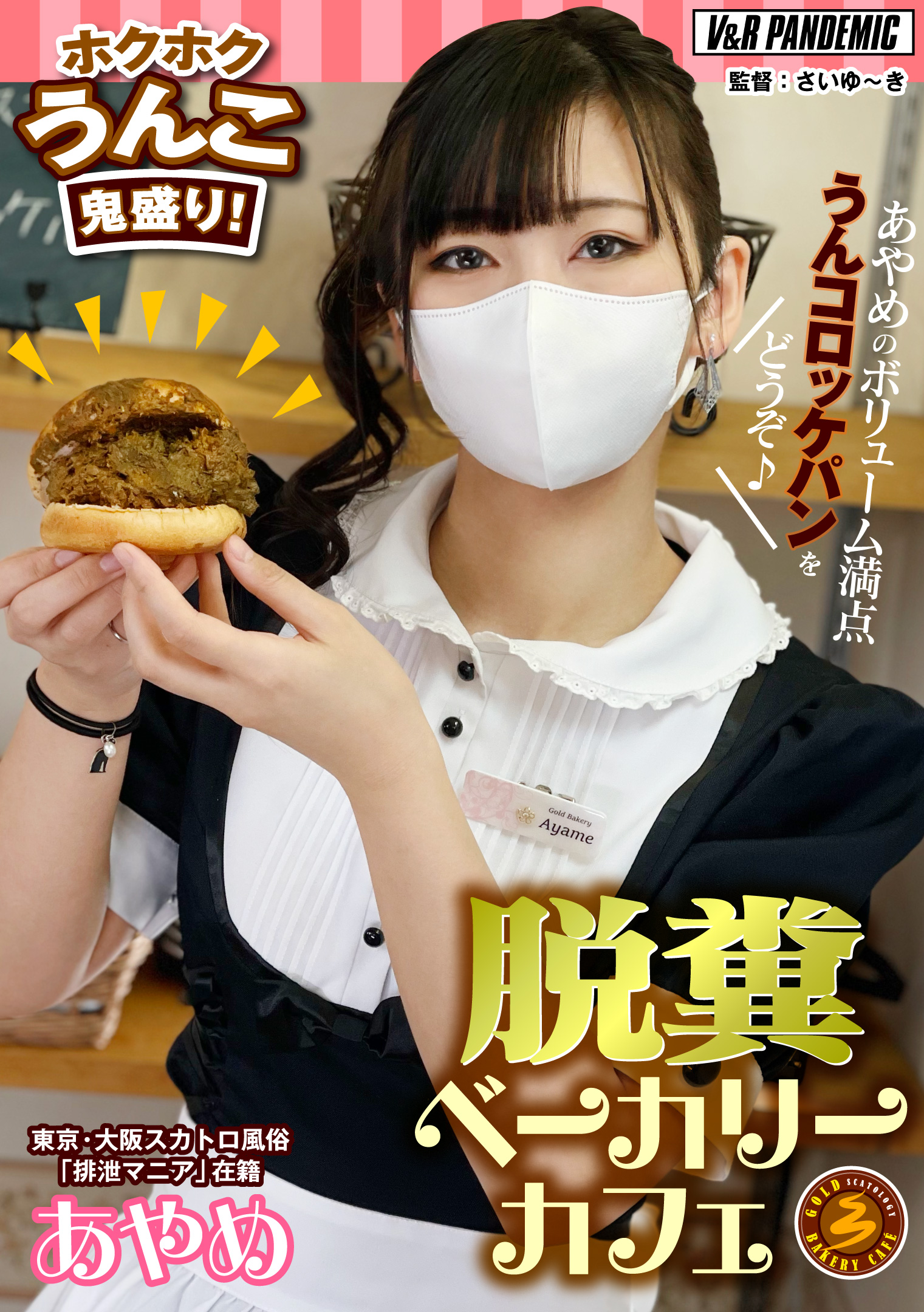 脱糞ベーカリーカフェ【あやめ】