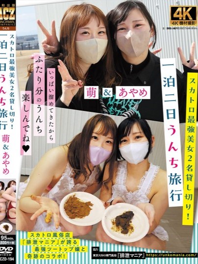 スカトロ最強美女2名貸し切り!一泊二日うんち旅行